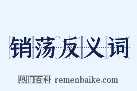 销荡反义词是什么意思的图片
